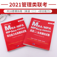 中公2021MBA MPA MPAcc 199管理类联考综合能力英语二模拟试卷职研究生考研会计专硕考研管理类研究生报考经