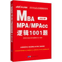 中公2022考研MBA MPA MPAcc管理类联考专业学位综合能力逻辑1001教材历年真题试卷199在职研究生英语二周