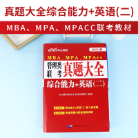 中公教育2021MBA、MPA、MPAcc管理类联考考试用书真题大全综合能力+英语二可搭配管理类联考英语二综合能力复习指