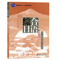 综合日语第二册 练习册 修订版 大学综合日语教材书 零基础日语入门书 日语自学教材书籍 北京大学出版社