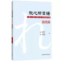 外研社 放心听日语 提高篇 教材+学习辅导用书 全2册 日语听力教材 会话教材听说课教材 初级日语自学入门教材日语能力