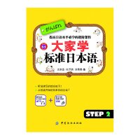 正版新书 大家学标准日本语 STEP2 日语基础入门提高自学教材系列从零开始学日语彩色印刷有趣可爱的插图让学习变得简单轻