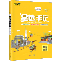 星选手记高中英语2021新版必修选修高一高二高三通用知识大全学霸笔记高考历年真题高中基础知识笔记必刷题新教材新高考复习资