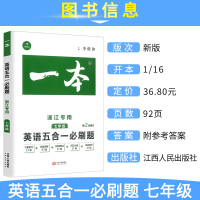 正版新版开心一本英语五合一必刷题七年级上册下册浙江专用初中英语阅读理解完形填空语法填空词汇专项训练书初一复习资料辅导练习