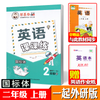 邹慕白字帖一年级起点英语课课练二年级外研版英语上册+下册 全2本 小学生一起2年级外研社英语字帖同步临摹练字帖 白山出