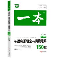 2021版 七年级英语完形填空与阅读理解150篇 初一时文阅读语法阅读理解专项组合训练同步练习册 7年级上册下册一本英语