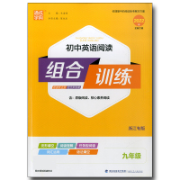 2022版通城学典初中英语阅读组合训练九年级全一册浙江专版初三9年级同步练习完形填空阅读理解首字母填空任务型阅读辅导复习