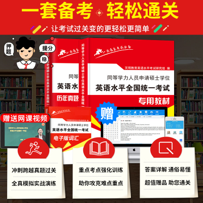 正版同等学力申请硕士英语2021英语水平全国统一考试教材+历年真题解析与全真模拟卷全套2本可搭2021同等学历英语词汇一