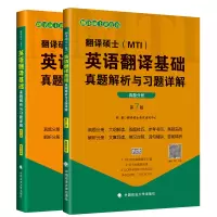 2022翻译硕士MTI英语翻译基础真题解析与习题详解 翻硕英语基础历年真题解析 357翻译硕士2022MTI黄皮书真题