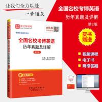 正版 备考2022年全国名校考博英语历年真题及详解 第2版 视频课程讲义电子资料题库习题辅导