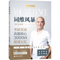 2021考研英语娄晗《词维风暴:考研英语真题核心3000词超速记忆》完整配套视频+速刷手册!备战考研英语,科学记忆考