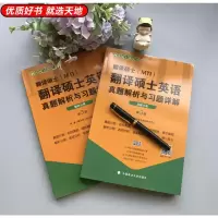 2022考研可用]2021翻译硕士英语真题解析与习题详解 真题解析 翻硕英语历年真题解析 翻译硕士黄皮书真题MTI教材考