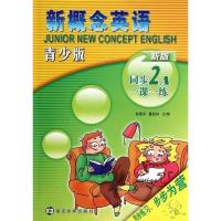 [正版]新概念英语青少版新版2A同步一课一练 新概念英语青少版2a教材辅导用书练习册 小学生英语学习教辅南京大学出版社