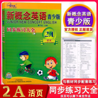 正版 子金传媒 新概念英语 青少版2A 同步练全 活页 可以撕下来交作业 与新概念英语青少版教材同步配套练习 含参考