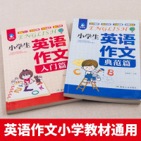 两册小学生英语作文书入门篇+典范篇小学三四五六年级入门与提高阅读与写作小升初语法句型专项同步训练3456起步辅导大全范文