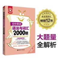 正版 初中英语语法与词汇2000题 第四版 初中英语语法专项综合训练练习习题答案解析 强化训练 中学生英语语法词汇考点大