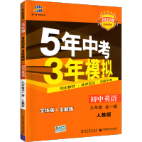 2022五年中考三年模拟九年级上册下册英语人教版RJ练习册 53五三九上英语全一册全教材解全练试卷刷题 初中初三英语复习