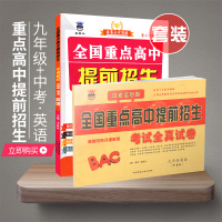 全国重点高中提前招生英语九年级教材试卷全套2021中考英语总复习奥赛王初升高衔接教材高一入学分班考试题初三暑假作业辅导班