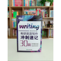 ]新东方英语2022小潘潘考研英语写作冲刺速记30篇 潘赟 黄培成 高分写作英语一英语二满分作文历年真题写作范文9宫格9