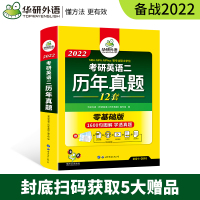[正版]华研外语 备考2022考研英语二历年真题试卷 英语考研真题句句精读详解 考研英语真题词汇阅读听力理解语法长难句
