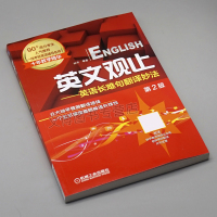 英文观止 英语长难句翻译妙法 第2版 考研英语一二 钟平 机械工业出版社 考研真相 考研英语真题 英语翻译 考研英语长