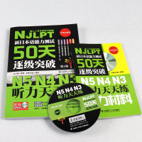 正版 日语n3n4n5听力 新日本语能力测试50天逐级突破N5N4N3听力天天练 日语听力训练 JLPT日语考试日语听力