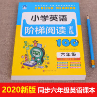 六年级英语同步阶梯阅读理解100篇真题专项强化训练练习册人教版小学训练题辅导资料练习小学生课外拓展分级训练书练习题