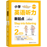 2021新版 小学英语听力新起点二年级 二维码扫听第2版英语听力练习专项训练书籍可搭配小学英语阅读听力强化训练提高答题技