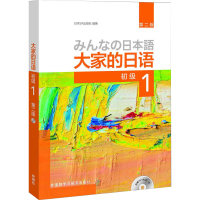 葫芦弟弟 正版 大家的日语初级1 第二版 (附MP3光盘)外语教学与研究出版社 日语教材书籍 初中高学生零基础初级入门自