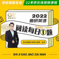 世纪高教在线]2022考研英语阅读每日一题(英语一英语二通用)黄皮书配套阅读系列 全面解析阅读理解碎片时间解读 搭黄皮书