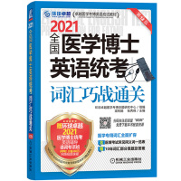 环球卓越 2021年全国医学博士英语统考词汇巧战通关 机工版卓越医学考博英语应试教材 医学考博英语单词书籍 医博英语真题