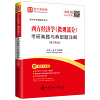 备考2022]正版 西方经济学微观部分考研真题与典型习题详解第16版 圣才考研专业课辅导系列 可搭考研政治肖秀荣考研英语