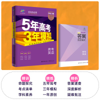 2022新高考版五年高考三年模拟B版高考英语5年高考3年模拟全国卷1总复习资料书53 b版高三一轮复习历年真题汇编辅导书