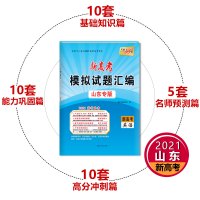 天利38套2021版新高考模拟试题汇编 新高考英语 山东专版含答案 2021高考山东省模拟押题提升冲刺卷高考抢分必刷卷高