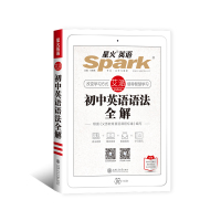 [官方正版]初中英语语法全解精装版张道真星火英语Spark艾派智能书英语语法书初中七八九年级英语语法大全精解版图解语法重