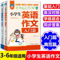 2册小学生英语作文入门篇+典范篇 小学英语写作语法阅读辅导范文大全3-6三四五六年级英语课外阅读书籍小学升初中作文起步与