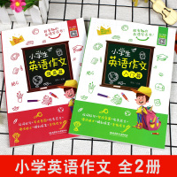 小学生英语作文入门篇提高篇 2册 小学英语写作/英语语法教辅导课外书四五六年级小升初作文大全起步与提高3-4-5-6年级