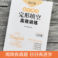 周计划 初中英语完形填空高效训练七年级 初中7年级上下册完形填空组合训练同步练习题初一英语中考真题实战演练重点题型专项突