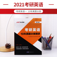 中公考研英语一2021考研英语一在职研究生全国统考教材英语一历年真题试卷10年真题分类精讲考研英语刷题资料书考研英语一二