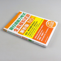 外研社 日语n5 新日语能力考试全真模拟试题解析版N5第二版日语考试考前对策JLPT文字词汇听力语法日语n5真题日语书籍