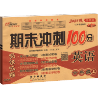 2021秋 期末冲刺100分小学六年级上册英语试卷外研版6年级上册英语练习题 三年级起点68所 英语专项单元期中期末模拟