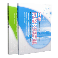 日语初级文法+词汇手册 全2册 华东理工大学 新编日本语初级考试辅导用书 日语入门自学教材书籍 日语语法学习书 日语学