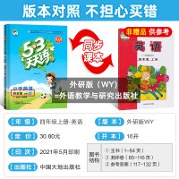 2021秋53天天练四年级上册 英语 外研版WY 曲一线小儿郎小学课本同步训练练习册 五三天天练 附赠单元检测考试卷子