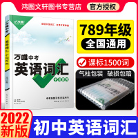 2022新万唯中考初中英语词汇大全通用英语单词记背知识清单手册2001初一二三七八九年级中考词汇语法阅读练习复习资料15