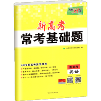 [新高考]天利38套常考基础题英语 2022高三一轮复习资料书对接高考考点题型训练真题模拟卷广东重庆福建湖南湖北河北辽宁