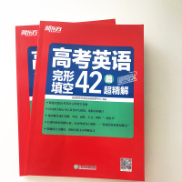 新东方高中英语 2021高考英语完形填空42篇超精解全文翻译 高考英语真题全国卷完形填空阅读理解专项训练真题详解复习资料