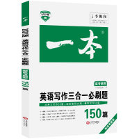 2021版一本 英语写作三合一必刷题 高中通用150篇 应用文读后续写概要写作高中英语作文大全专项训练练习册高一高二高考