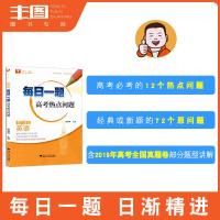 浙大优学 2020英语每日一题(高考热点问题) 高考必考热点高中英语高考高三高二学霸刷题教辅书 多省