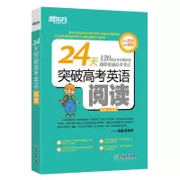 新东方 24天突破高考英语阅读 陈灿 高考英语阅读专项训练必刷题 高一高二高三高中英语阅读理解完形填空完型 高考英语阅读
