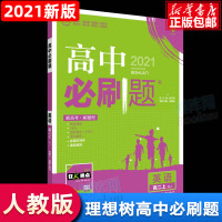 [新高考]2021新版高中必刷题英语必修五5选修六6RJ人教版高中英语必刷题同步辅导练习试题高二上册英语辅导练习高考英语